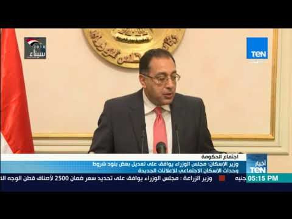 أخبار TeN - وزير الإسكان مجلس الوزراء يوافق على تعديل بعض بنود شروط وحدات الإسكان الاجتماعي