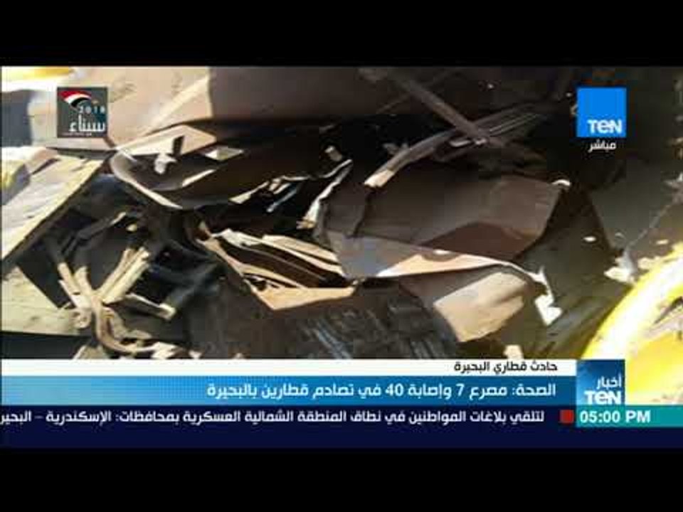 أخبار TeN -  الصحة: مصرع 7 وإصابة 40 في تصادم ق...