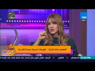 عسل أبيض - "افهمى دماغ الراجل".. كورسات تدريبية جديدة لكل بنت يقدمها وليد خيري