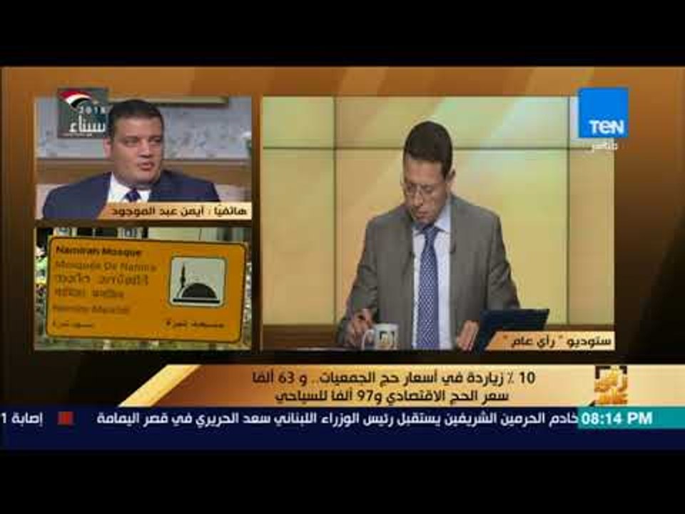 رأي عام – المدير التنفيذي للمؤسسة القومية للحج والعمرة يوضح أسباب زيادة أسعار "حج الجمعيات"