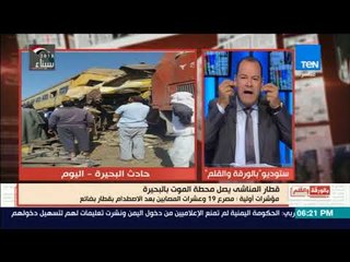 بالورقة والقلم - الديهي لـ وزيرة التضامن "غادة والى " ارجوكم بلاش تحطوا تسعيرة لضحايا القطار