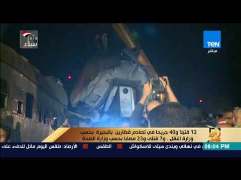 رأي عام - 12 قتيلا و40 جريحا فى تصادم قطارين بالبحيرة بحسب وزارة النقل