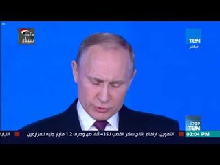 موجز TeN - بوتين يعلن عن تطوير صاروخا باليستيا جديدا عابرا للقارات