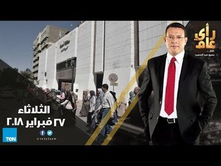 رأى عام - رؤساء أحياء مصر الجديدة والهرم وقليوب يجيبون عن أسئلة المشاهدين - حلقة 27 فبراير كاملة