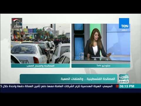 العرب في أسبوع | قيادي بحركة فتح: من حق حماس أن تستلم تعهد من السلطة بسداد رواتب موظفيها