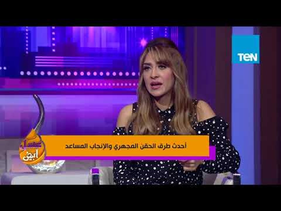 عسل أبيض - د.حازم عبدالغفار: نسب نجاح عمليات الحقن المجهري عندنا زي النسب العالمية ومصر الأرخص