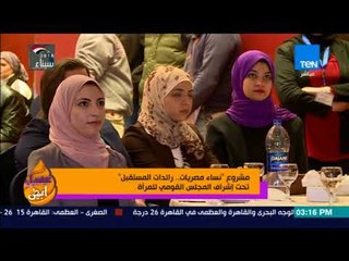 عسل أبيض - مشروع "نساء مصريات.. رائدات المستقبل" تحت إشراف المجلس القومي للمرأة