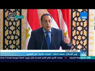 أخبارTeN | وزير الإسكان: نسعى لإنشاء أيقونة عالمية في العلمين