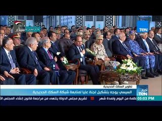 أخبارTeN | السيسي يوجه بتشكيل لجنة عليا لمتابعة شبكة السكك الحديدية