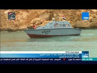 أخبارTeN | القوات المسلحة تعلن القضاء على 13 عنصرًا تكفيريًا وتدمير 9 أهداف للإرهابيين