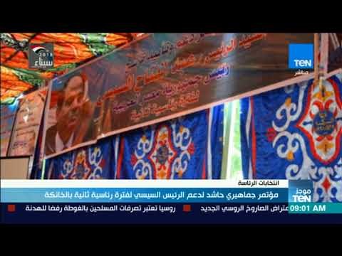 موجز TeN - مؤتمر جماهيري حاشد لدعم الرئيس السيسي لفترة رئاسية ثانية بالخانكة