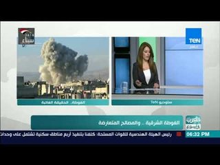 العرب في أسبوع | قراءة للمشهد الحالي في الغوطة الشرقية مع ملهم الخن الباحث في الشئون السورية