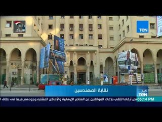 أخبارTeN | انطلاق المرحلة الثانية لانتخاب النقيب العام والأعضاء المكملين لنقابة المهندسين