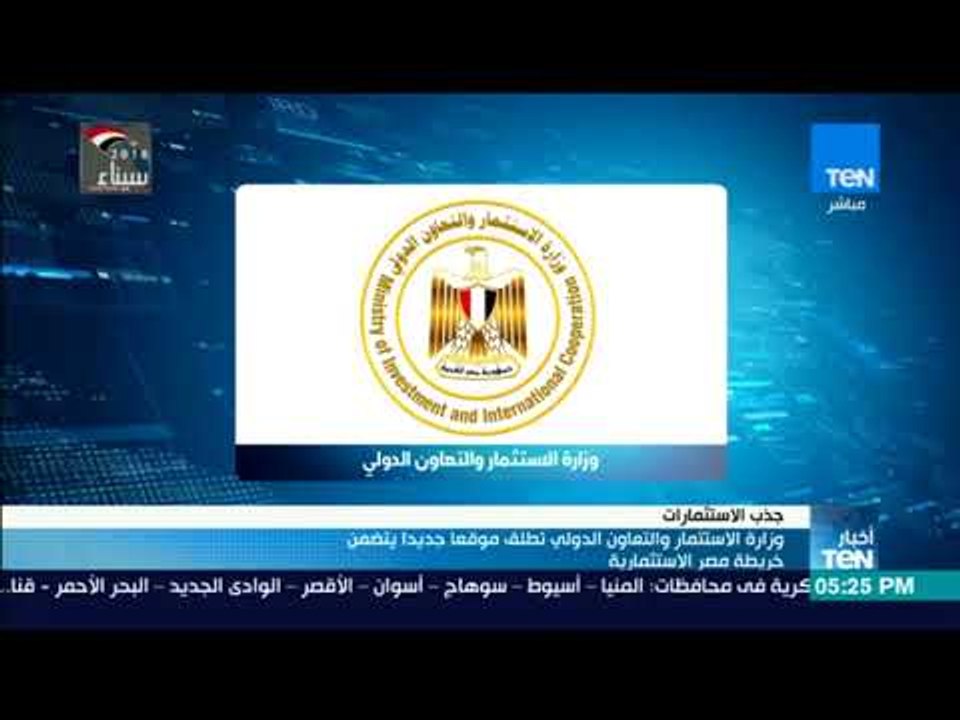 أخبارTeN | وزارة الاستثمار والتعاون الدولي تطلق...