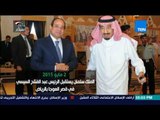 أخبارTeN | الرئاسة: السيسي يستقبل بن سلمان الأحد في زيارة تستغرق 3 أيام