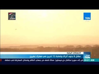 موجز TeN - مقتل 8 جنود أتراك وإصابة 13 آخرين في معارك عفرين