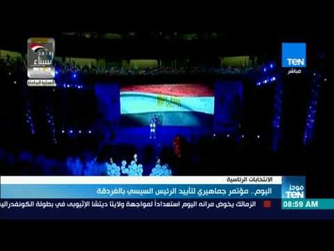 موجزTeN | اليوم.. مؤتمر جماهيري لتأييد الرئيس السيسي بالغردقة