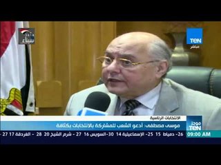 موجزTeN | موسى مصطفى موسى: أدعو الشعب للمشاركة في الانتخابات بكثافة