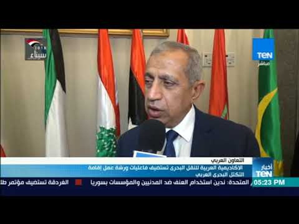 أخبارTeN-  الاكاديمية العربية للنقل البحري تستضيف فاعليات ورشة عمل إقامة التكتل البحري العربي