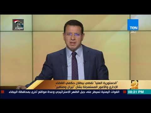 رأي عام - الدستورية العليا تقضى ببطلان القضاء الإداري و الأمور المستعجلة بشأن تيران وصنافير