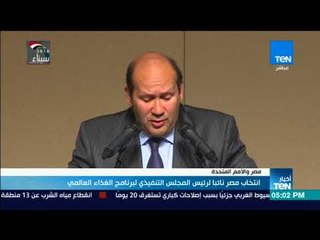 أخبار  TeN-  انتخاب مصر نائبا لرئيس المجلس التنفيذي لبرنامج الغذاء العالمي
