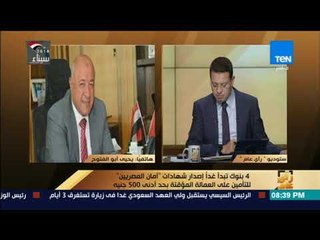 رأي عام - مداخلة يحيي أبو الفتوح نائب رئيس البنك الأهلى -  3 مارس 2018