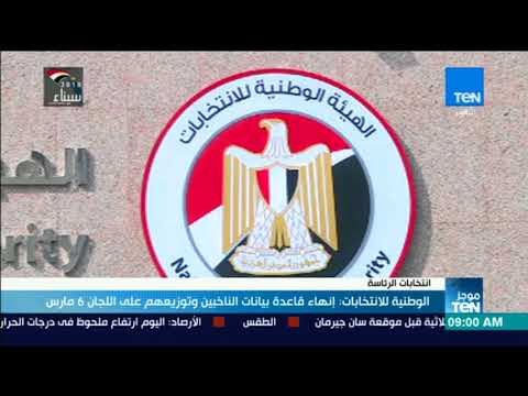 موجز TeN - الوطنية للانتخابات: إنهاء قاعدة بيانات الناخبين وتوزيعهم على اللجان 6 مارس