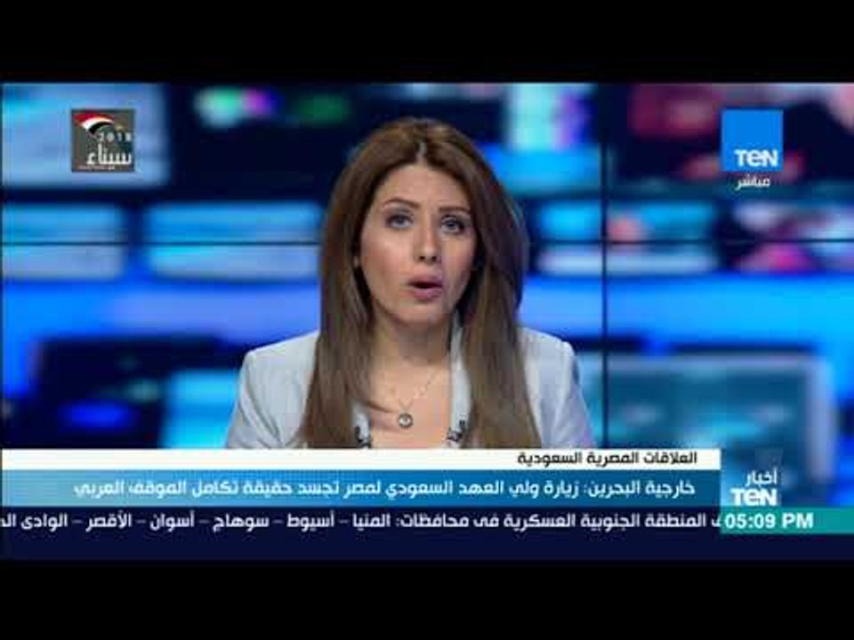 أخبار TeN - خارجية البحرين: زيارة ولي العهد السعودي لمصر تجسد حقيقة تكامل الموقف العربي