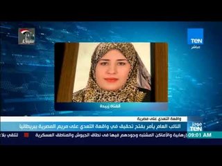 موجز TeN - النائب العام يأمر بالتحقيق في التعدي على طالبة مصرية ببريطانيا