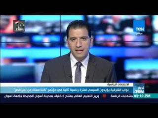 أخبار TeN -  نواب الشرقية يؤيدون السيسي لفترة رئاسية ثانية في مؤتمر " كلنا معاك من أجل مصر"