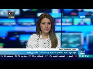 أخبار TeN -  توقيع مذكرة تفاهم لتصميم وإنشاء ثلاث صالات رياضية