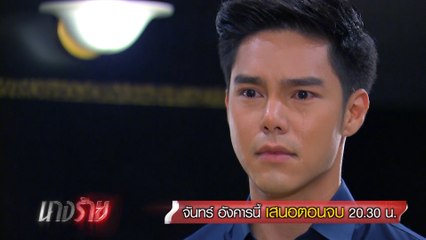 นางร้าย ตอนจบ 4-5 มี.ค.62 Ver.2