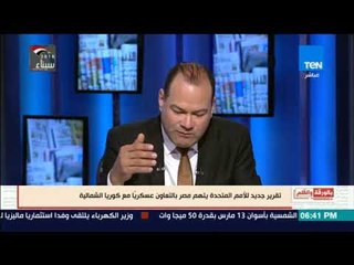 Download Video: بالورقة والقلم - تقرير جديد للأمم المتحدة يهاجم مصر للتشكيك بعلاقتنا بكوريا الشمالية