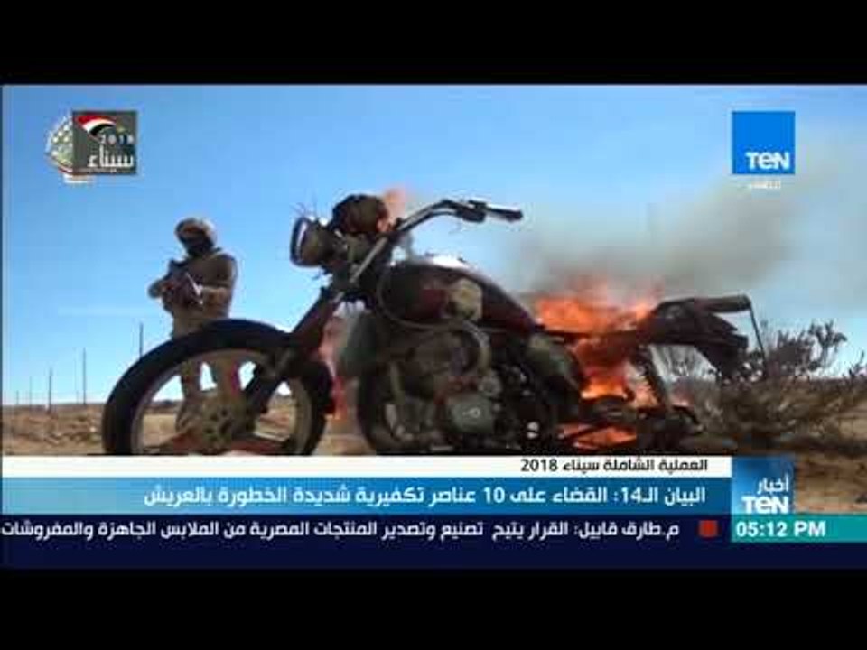 أخبار TeN -  البيان ال14 : القضاء على 10 عناصر تكفيرية شديدة الخطورة بالعريش