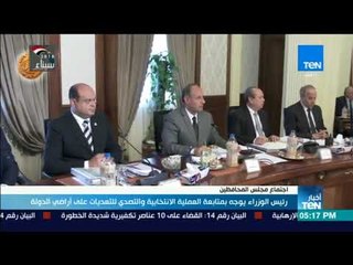 أخبار TeN -  رئيس الوزراء يوجه بمتابعة العملية الانتخابية والتصدي للتعديات على أراضي الدولة