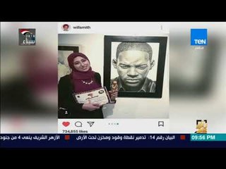 رأي عام – الرسامة شروق يحيى: فضلت اتنطط وأعيط لما ويل سميث شكرني على صورتي