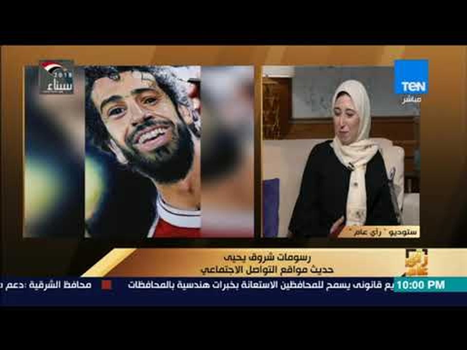 رأي عام – الرسامة شروق يحيى: موبايلي مبتطلش رن بعد رسمة لوحة محمد صلاح