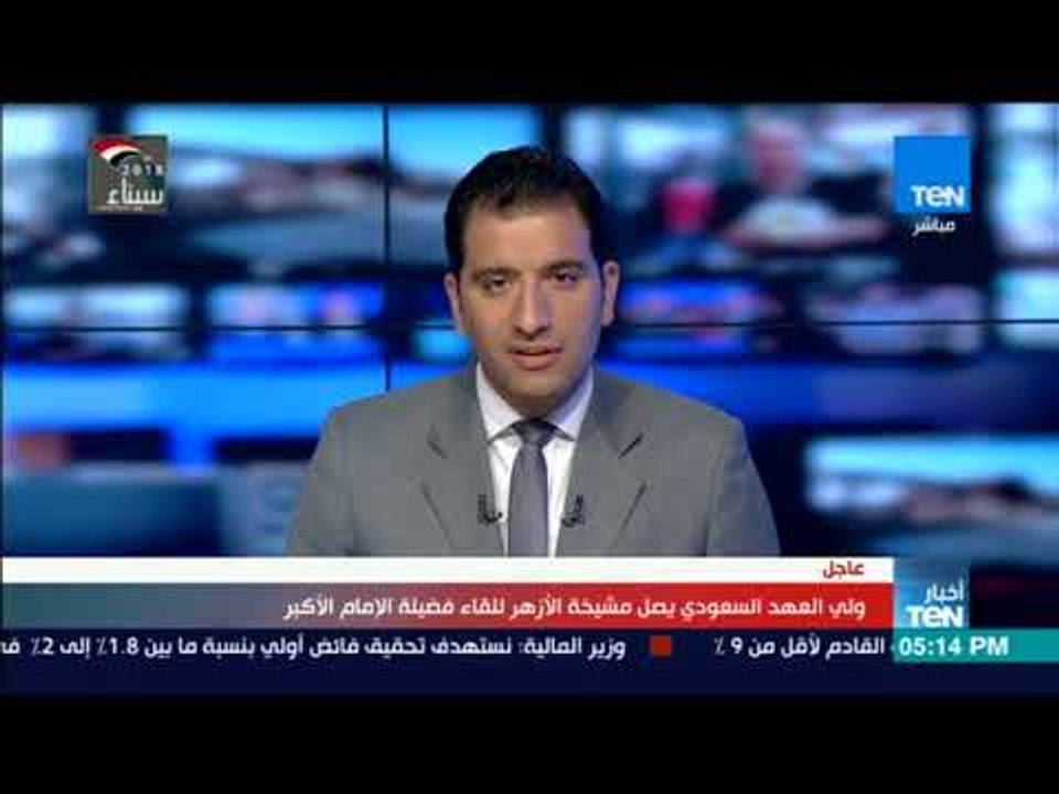 أخبار TeN - ولي العهد السعودي يصل مشيخة الأزهر للقاء فضيلة