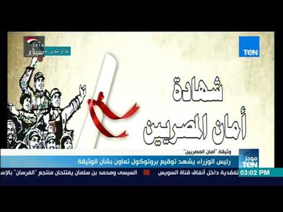 موجز TeN - رئيس الوزراء يشهد توقيع بروتوكول تعاون بشأن وثيقة "أمان المصريين"