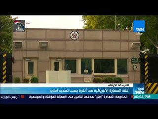 أخبار TeN - غلق السفارة الأمريكية فى أنقرة بسبب تهديد أمني
