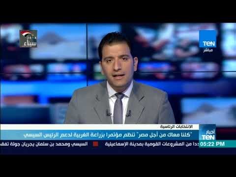 أخبار TeN - كلنا معاك من أجل مصر تنظم مؤتمرا بزراعة الغربية لدعم الرئيس السيسي