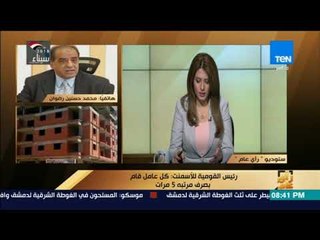 رأي عام - مداخلة  - محمد حسنين رئيس الشركة القومية للأسمنت  - حول مشكلة رواتب العمال