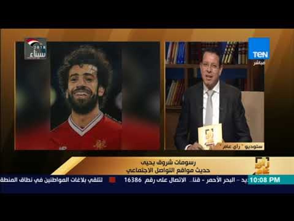 رأي عام – شروق يحيى: نفسي محمد صلاح يقبل هديتي.. وعمرو عبدالحميد: ياريت تقبل يا صلاح