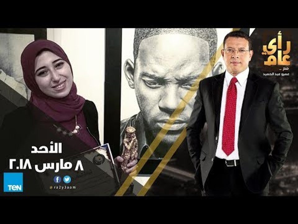 رأى عام - رسومات شروق يحي .. و الخطوة الأولى لصناعة القرار"مصر فى أرقام " - حلقة 8 مارس كاملة