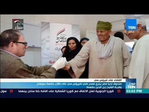 موجز TeN - صندوق تحيا مصر يجري مسحا طبيا لفيروس سي على طلاب جامعة سوهاج وقرية بطهطا