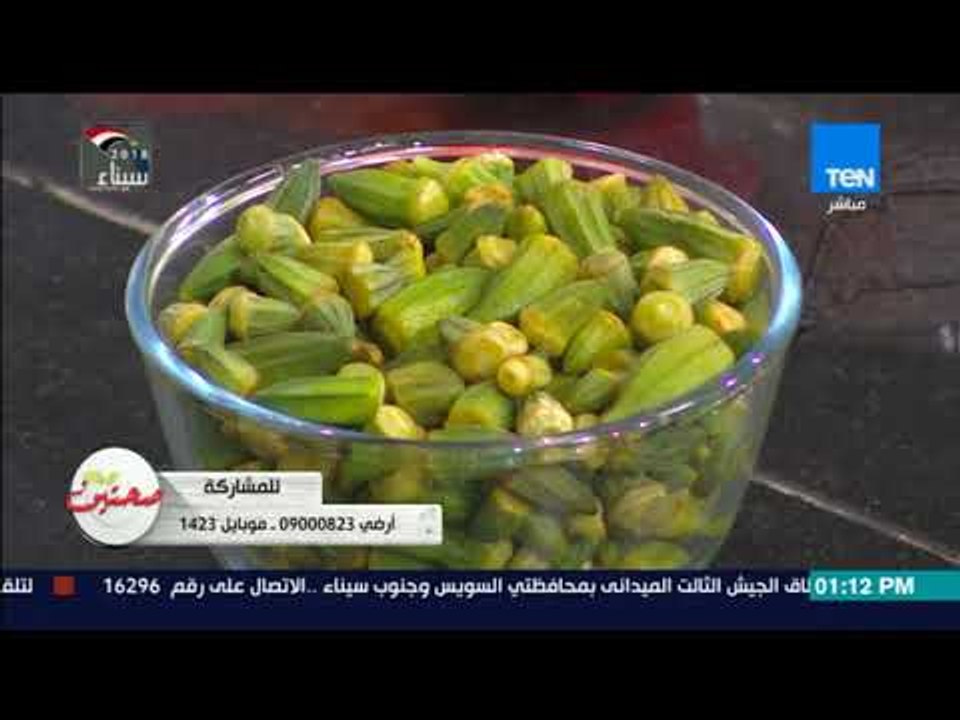 صحتين - طريقة عمل طاجن البامية باللحمة مع خبيرة التغذية كريس نصراني