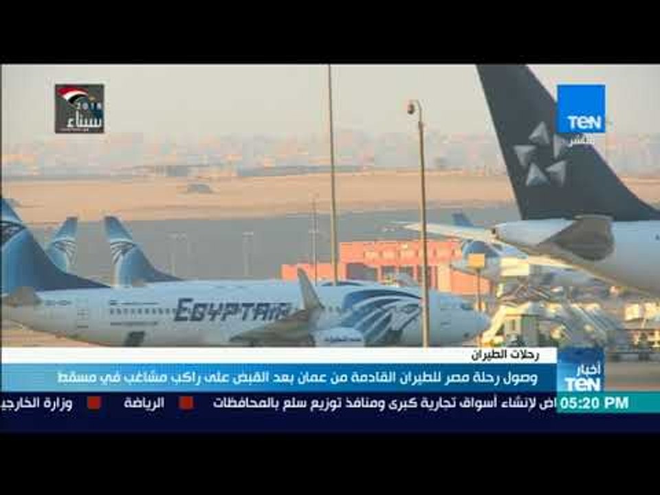 وصول رحلة مصر للطيران القادمة من عمان بعد القبض...