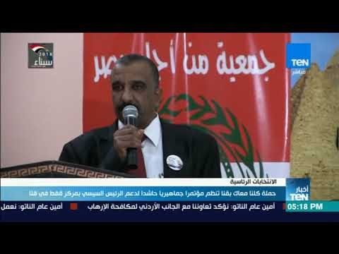 حملة كلنا معاك بقنا تنظم مؤتمرا جماهيريا حاشدا لدعم السيسي بمركز قفط في قنا