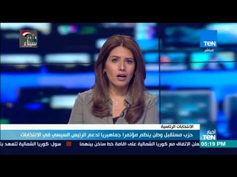 حزب مستقبل وطن ينظم مؤتمرا جماهيريا لدعم السيسي في الانتخابات