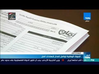 أخبارTeN - البنوك الوطنية تواصل إصدار شهادات أمان